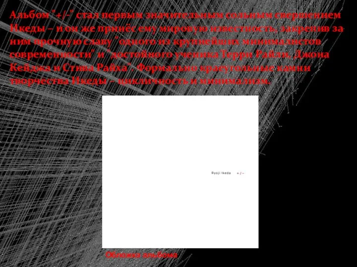 Альбом "+/-" стал первым значительным сольным свершением Икеды – и он