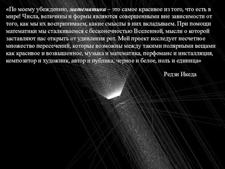 «По моему убеждению, математика – это самое красивое из того, что