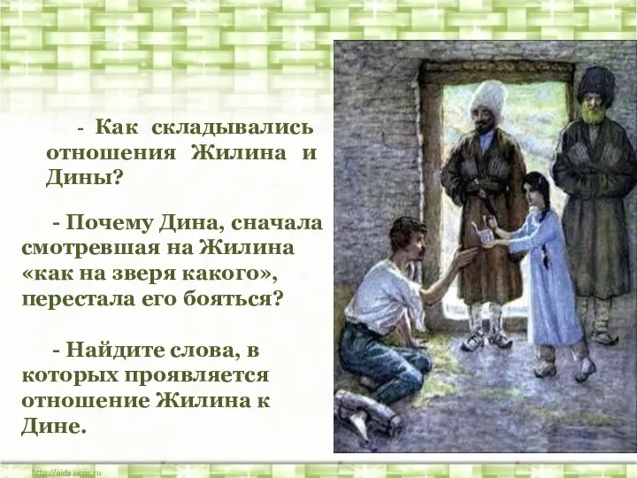 - Как складывались отношения Жилина и Дины? - Почему Дина, сначала