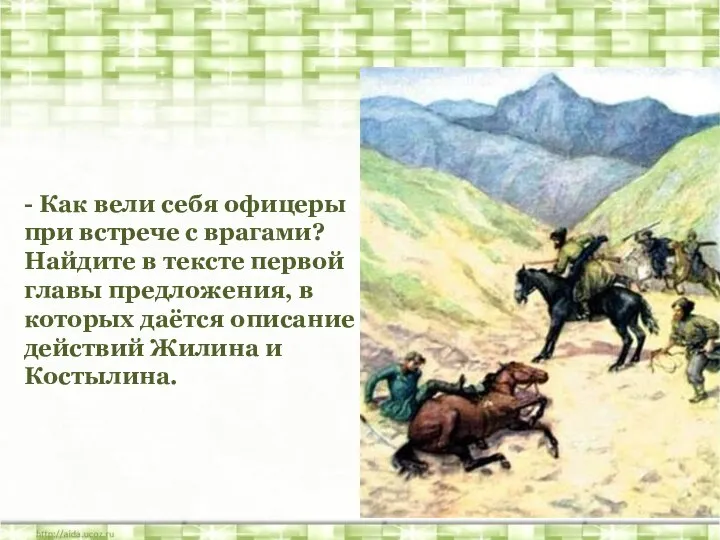 - Как вели себя офицеры при встрече с врагами? Найдите в