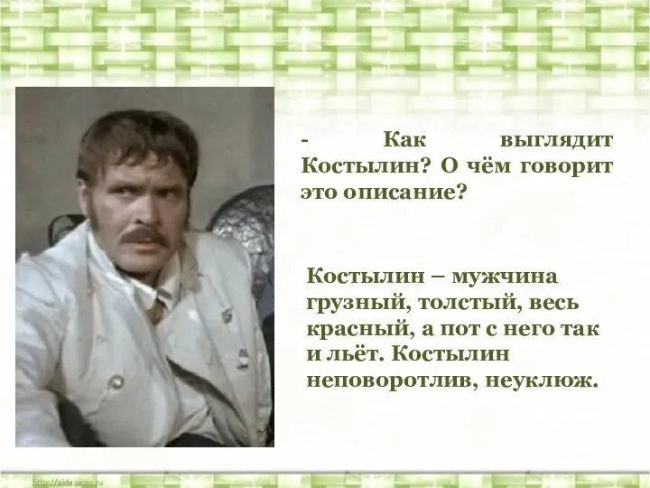 - Как выглядит Костылин? О чём говорит это описание? Костылин –