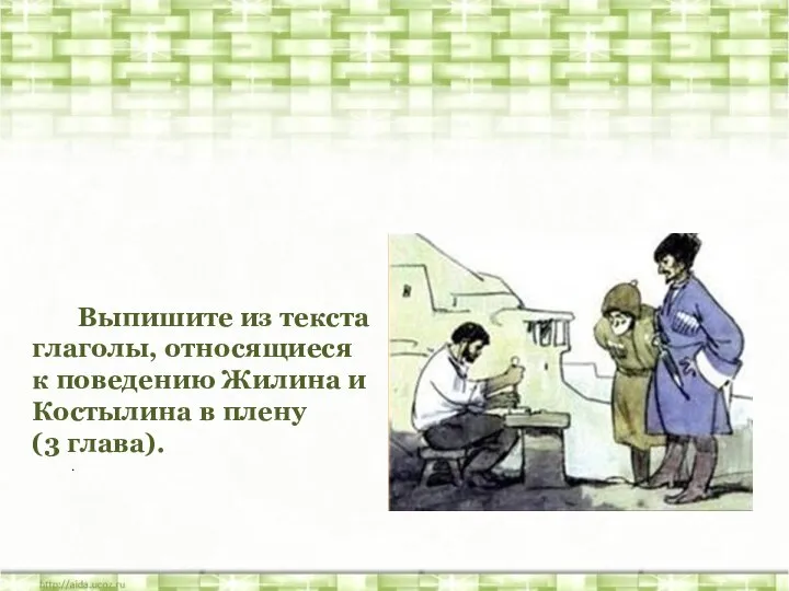 Выпишите из текста глаголы, относящиеся к поведению Жилина и Костылина в плену (3 глава). .