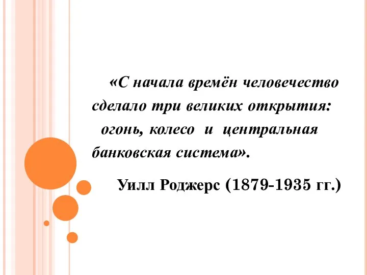 «С начала времён человечество сделало три великих открытия: огонь, колесо и