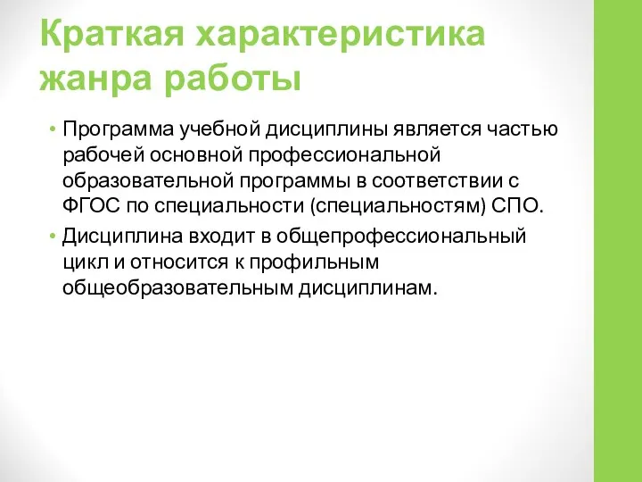 Краткая характеристика жанра работы Программа учебной дисциплины является частью рабочей основной