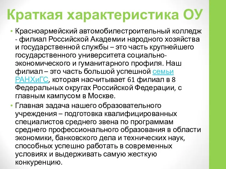 Краткая характеристика ОУ Красноармейский автомобилестроительный колледж - филиал Российской Академии народного