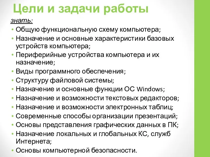 Цели и задачи работы знать: Общую функциональную схему компьютера; Назначение и