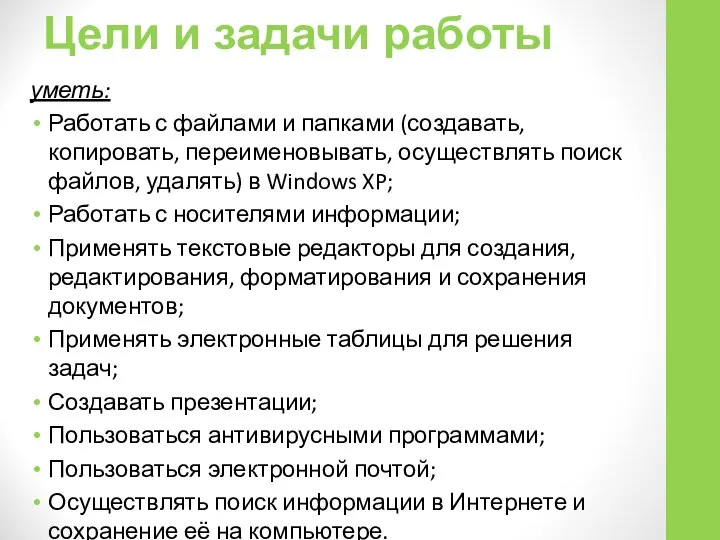 Цели и задачи работы уметь: Работать с файлами и папками (создавать,