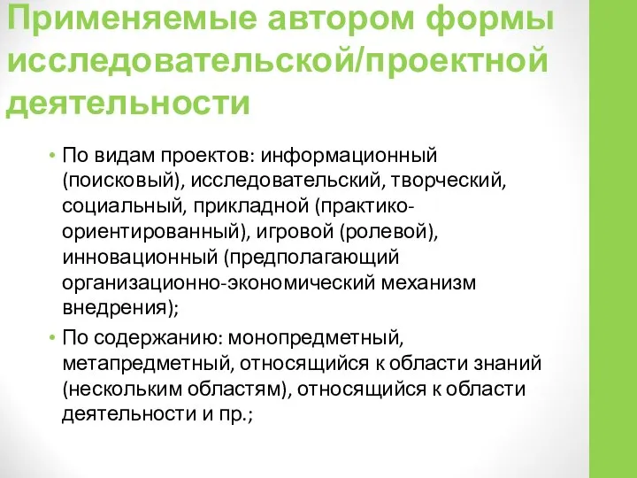 Применяемые автором формы исследовательской/проектной деятельности По видам проектов: информационный (поисковый), исследовательский,