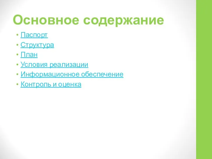 Основное содержание Паспорт Структура План Условия реализации Информационное обеспечение Контроль и оценка