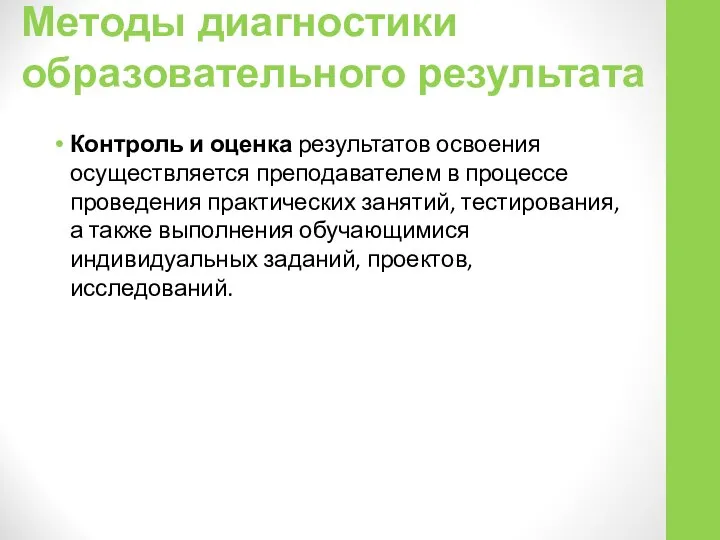 Методы диагностики образовательного результата Контроль и оценка результатов освоения осуществляется преподавателем