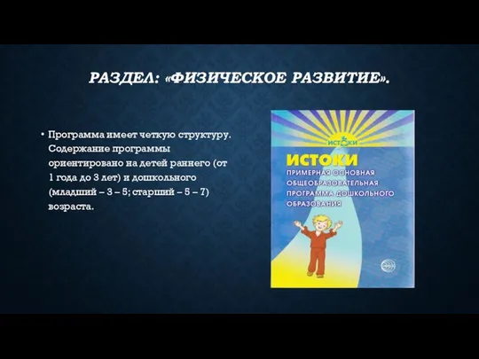 РАЗДЕЛ: «ФИЗИЧЕСКОЕ РАЗВИТИЕ». Программа имеет четкую структуру. Содержание программы ориентировано на