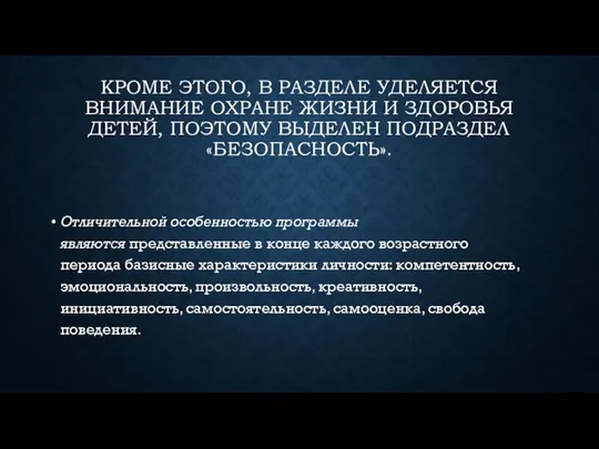 КРОМЕ ЭТОГО, В РАЗДЕЛЕ УДЕЛЯЕТСЯ ВНИМАНИЕ ОХРАНЕ ЖИЗНИ И ЗДОРОВЬЯ ДЕТЕЙ,