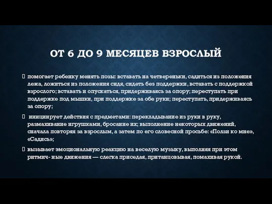 ОТ 6 ДО 9 МЕСЯЦЕВ ВЗРОСЛЫЙ помогает ребенку менять позы: вставать