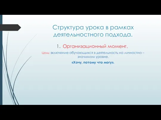 Структура урока в рамках деятельностного подхода. Организационный момент. Цель: включение обучающихся