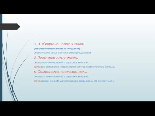 4. «Открытие нового знания» (построение проекта выхода из затруднения). Этап изучения