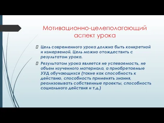 Мотивационно-целеполагающий аспект урока Цель современного урока должна быть конкретной и измеряемой.