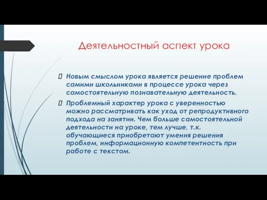 Деятельностный аспект урока Новым смыслом урока является решение проблем самими школьниками