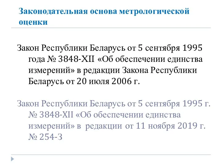 Законодательная основа метрологической оценки Закон Республики Беларусь от 5 сентября 1995