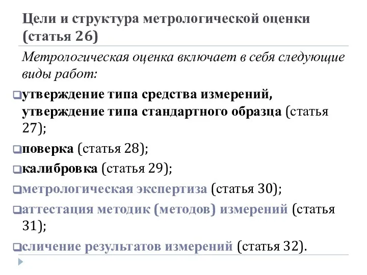 Цели и структура метрологической оценки (статья 26) Метрологическая оценка включает в