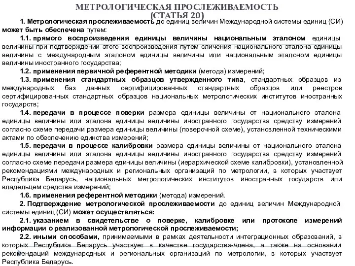 МЕТРОЛОГИЧЕСКАЯ ПРОСЛЕЖИВАЕМОСТЬ (СТАТЬЯ 20) 1. Метрологическая прослеживаемость до единиц величин Международной