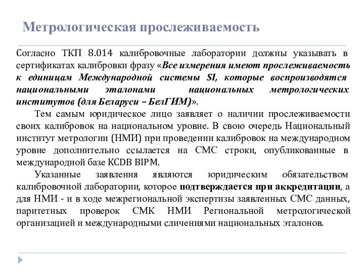 Cогласно ТКП 8.014 калибровочные лаборатории должны указывать в сертификатах калибровки фразу