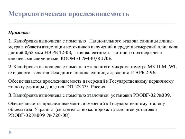 Примеры: 1. Калибровка выполнена с помощью Национального эталона единицы длины- метра