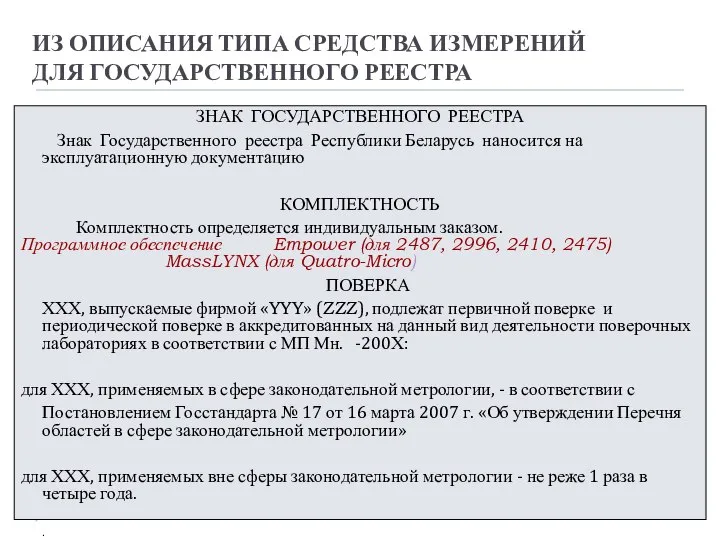 ИЗ ОПИСАНИЯ ТИПА СРЕДСТВА ИЗМЕРЕНИЙ ДЛЯ ГОСУДАРСТВЕННОГО РЕЕСТРА ЗНАК ГОСУДАРСТВЕННОГО РЕЕСТРА