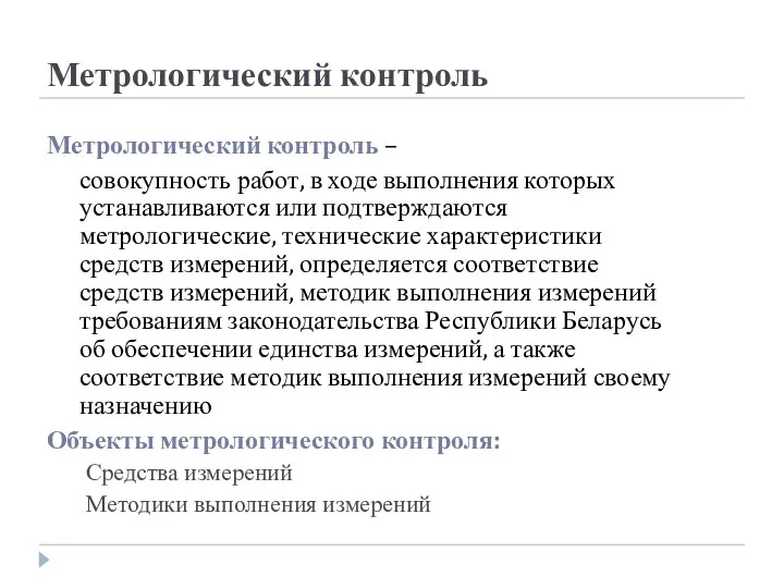 Метрологический контроль Метрологический контроль – совокупность работ, в ходе выполнения которых