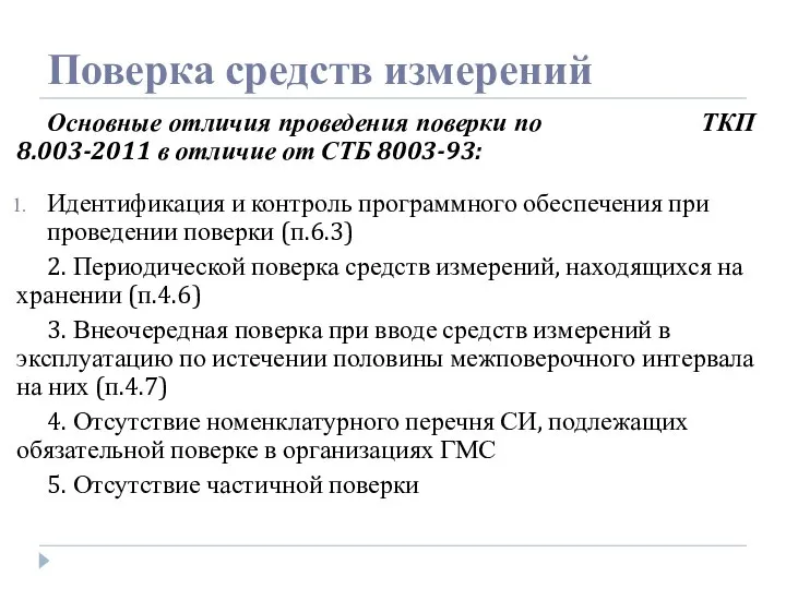 Поверка средств измерений Основные отличия проведения поверки по ТКП 8.003-2011 в