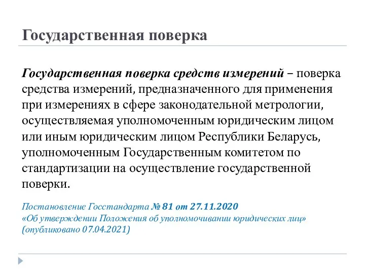 Государственная поверка Государственная поверка средств измерений – поверка средства измерений, предназначенного