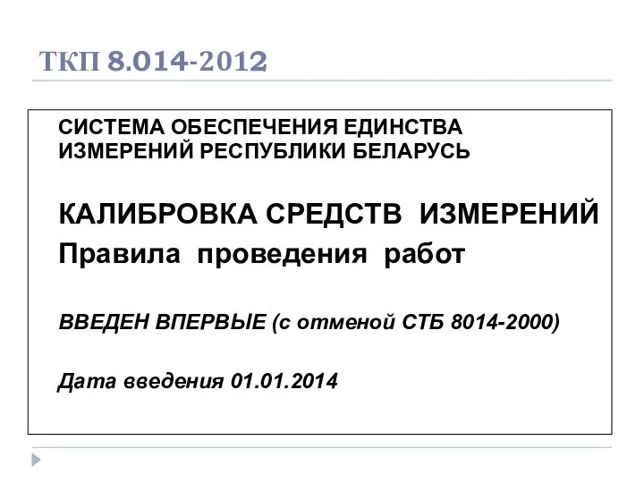 ТКП 8.014-2012 СИСТЕМА ОБЕСПЕЧЕНИЯ ЕДИНСТВА ИЗМЕРЕНИЙ РЕСПУБЛИКИ БЕЛАРУСЬ КАЛИБРОВКА СРЕДСТВ ИЗМЕРЕНИЙ