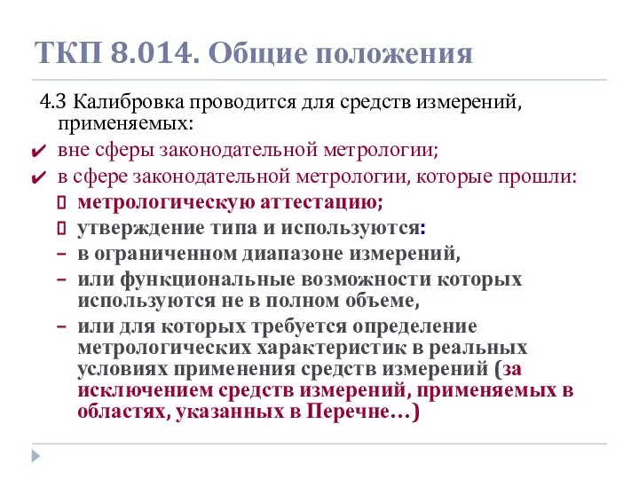 ТКП 8.014. Общие положения 4.3 Калибровка проводится для средств измерений, применяемых: