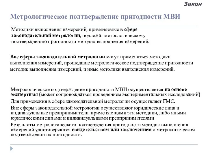 Метрологическое подтверждение пригодности МВИ Метрологическое подтверждение пригодности МВИ осуществляется на основе