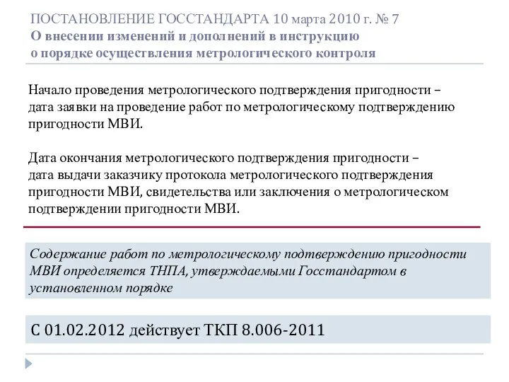 ПОСТАНОВЛЕНИЕ ГОССТАНДАРТА 10 марта 2010 г. № 7 О внесении изменений