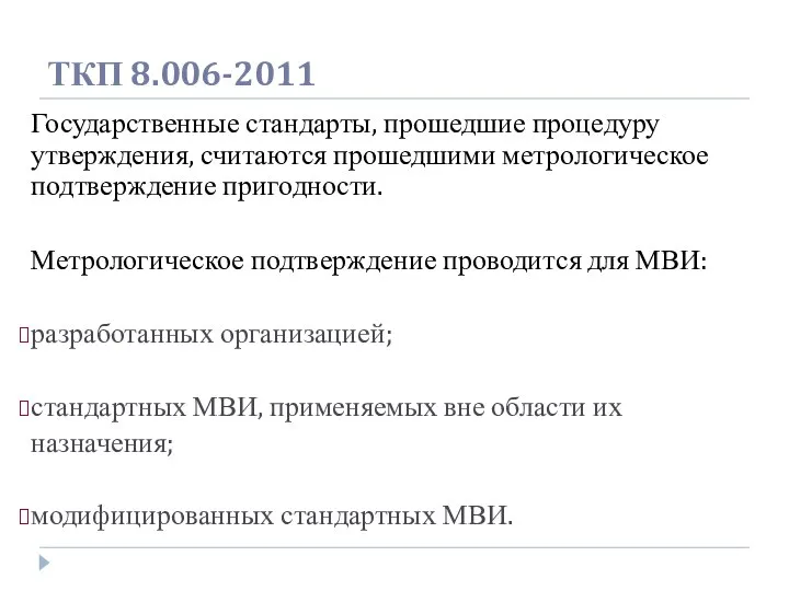 ТКП 8.006-2011 Государственные стандарты, прошедшие процедуру утверждения, считаются прошедшими метрологическое подтверждение