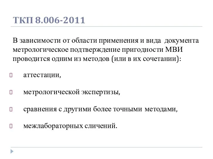 ТКП 8.006-2011 В зависимости от области применения и вида документа метрологическое