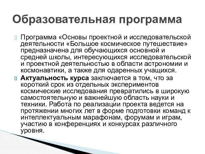 Программа «Основы проектной и исследовательской деятельности «Большое космическое путешествие» предназначена для