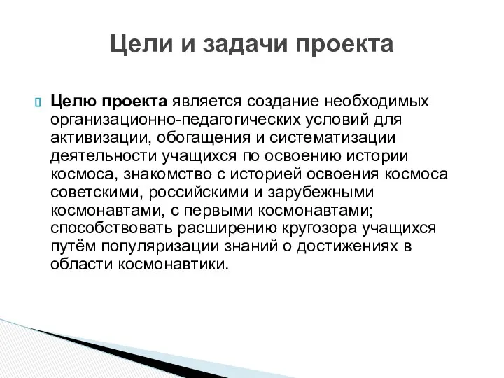 Целю проекта является создание необходимых организационно-педагогических условий для активизации, обогащения и