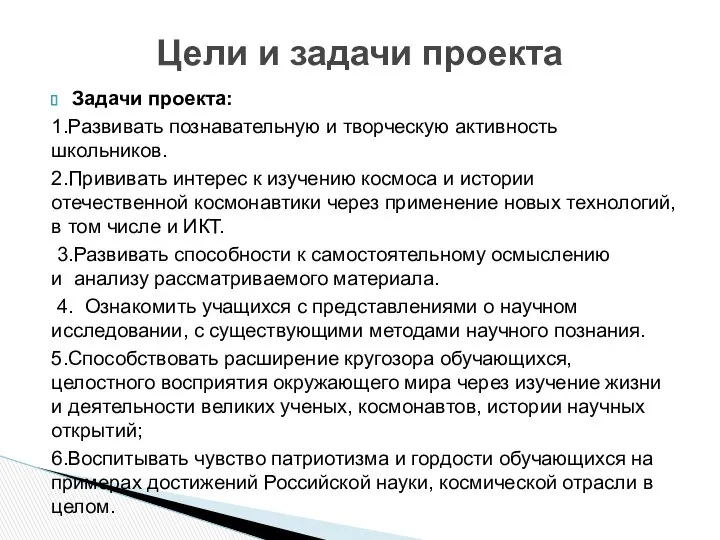 Задачи проекта: 1.Развивать познавательную и творческую активность школьников. 2.Прививать интерес к