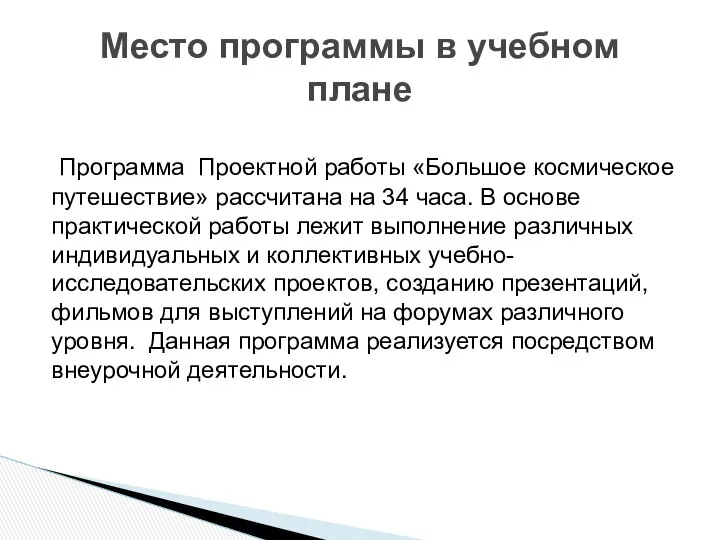 Программа Проектной работы «Большое космическое путешествие» рассчитана на 34 часа. В