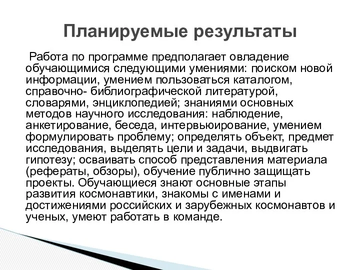 Работа по программе предполагает овладение обучающимися следующими умениями: поиском новой информации,