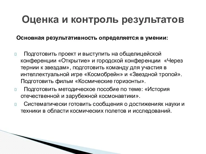 Основная результативность определяется в умении: Подготовить проект и выступить на общелицейской