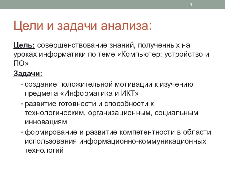 Цели и задачи анализа: Цель: совершенствование знаний, полученных на уроках информатики