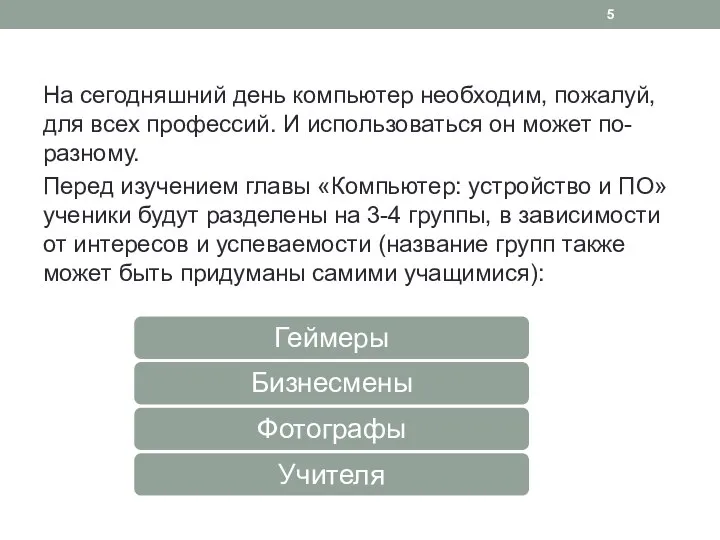 На сегодняшний день компьютер необходим, пожалуй, для всех профессий. И использоваться