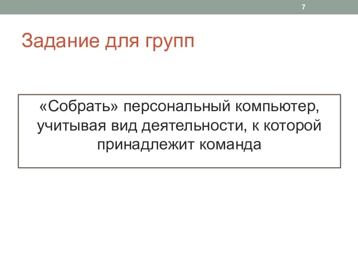 Задание для групп «Собрать» персональный компьютер, учитывая вид деятельности, к которой принадлежит команда