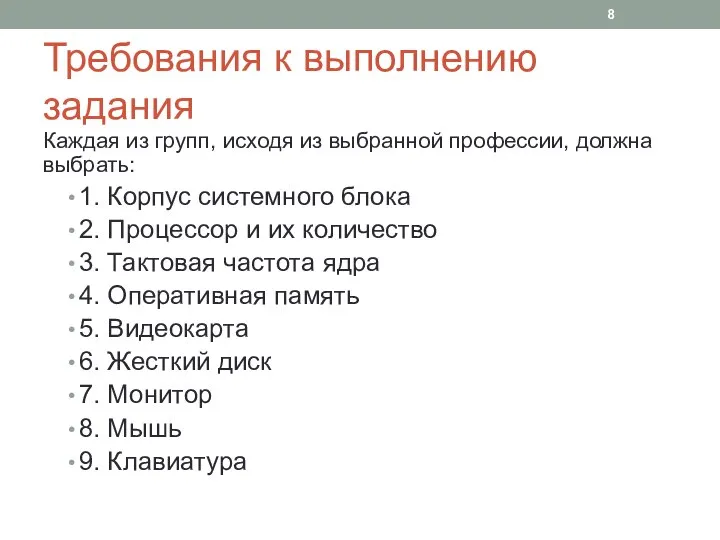 Требования к выполнению задания Каждая из групп, исходя из выбранной профессии,