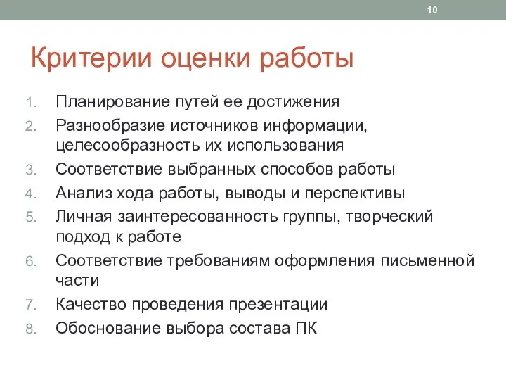 Критерии оценки работы Планирование путей ее достижения Разнообразие источников информации, целесообразность