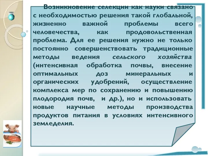 Возникновение селекции как науки связано с необходимостью решения такой глобальной, жизненно