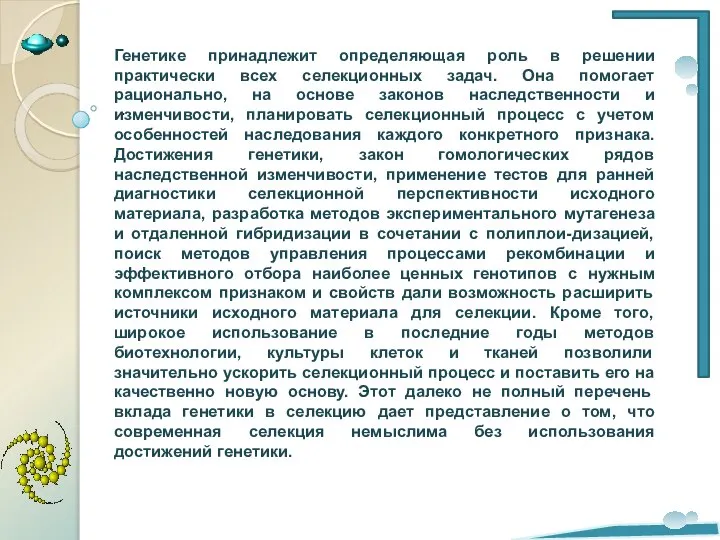 . Генетике принадлежит определяющая роль в решении практически всех селекционных задач.