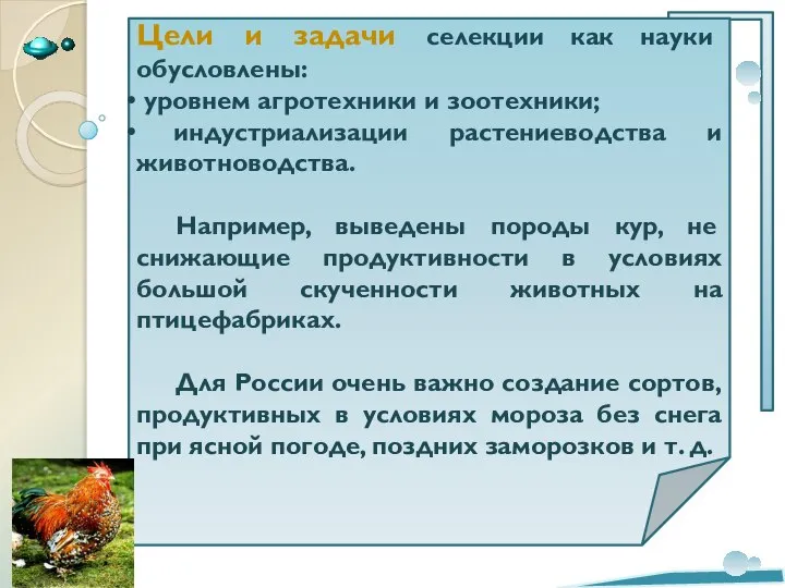 Цели и задачи селекции как науки обусловлены: уровнем агротехники и зоотехники;